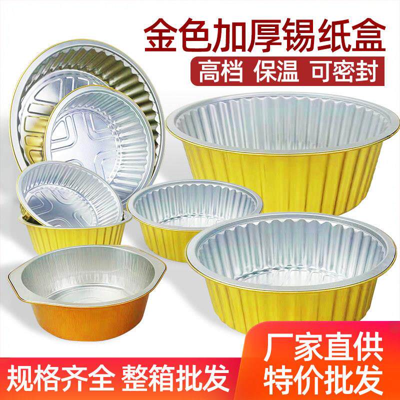 外卖保温打包盒金色高档圆形锡纸盒整箱密封厚加硬耐高温铝箔餐盒