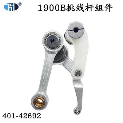 洪耀 1900B新款电脑套结机挑线杆组件 401-42692 塑料挑线杆