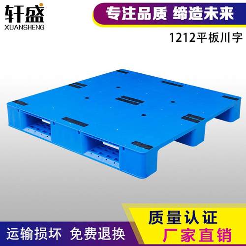 1212平板川字塑料托盘网格川字仓库防潮板塑胶卡板货物垫仓板垫板