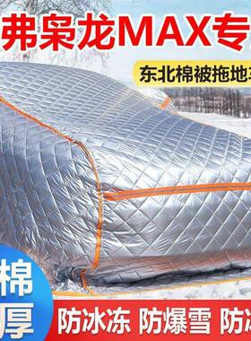 哈479H083Z枭MAX弗冬季加厚车车罩厚防冻防寒防雪衣东北保暖棉被