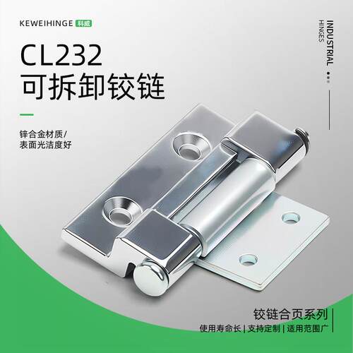 CL232可拆卸铰链合页 锌合金材质 机箱机柜门用合页
