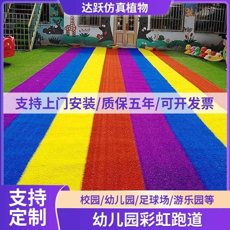 仿真塑料草皮幼儿园彩虹跑道地毯红黄蓝紫黑白灰粉彩色人造草坪