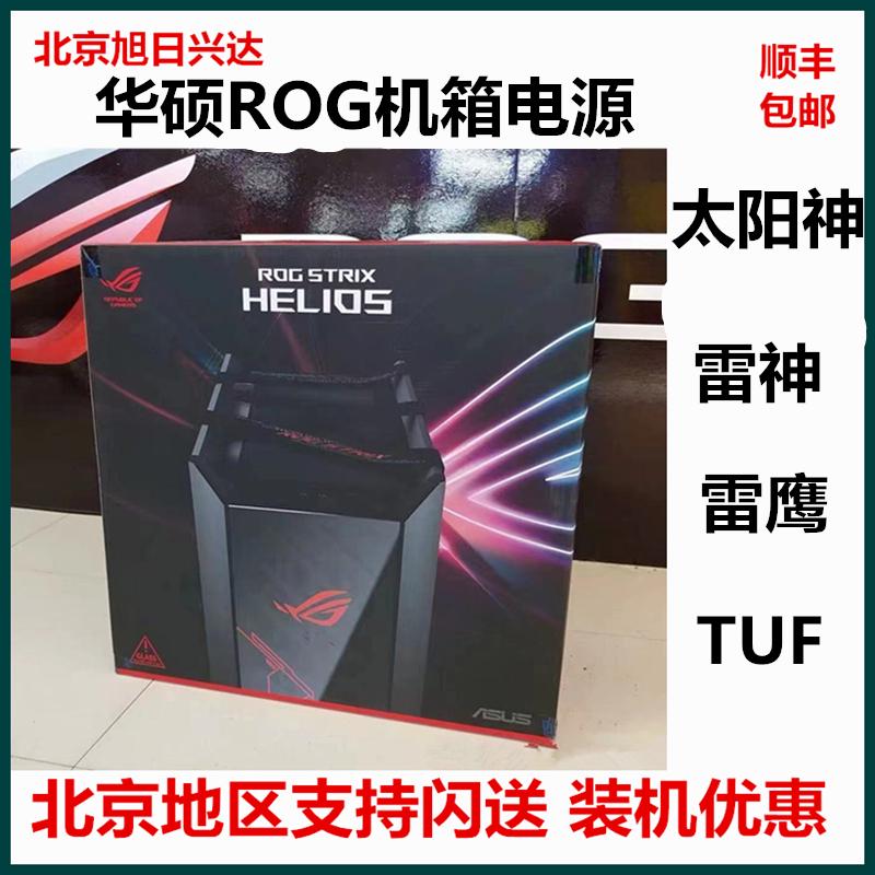 华硕ROG创世神GR701太阳神GX601TUF弹药库GT502全塔支持EATX机箱