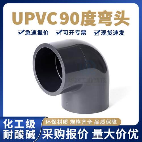 UPVC弯头90°度化工配给水管件1寸63耐酸碱PN16加厚工业直角弯头