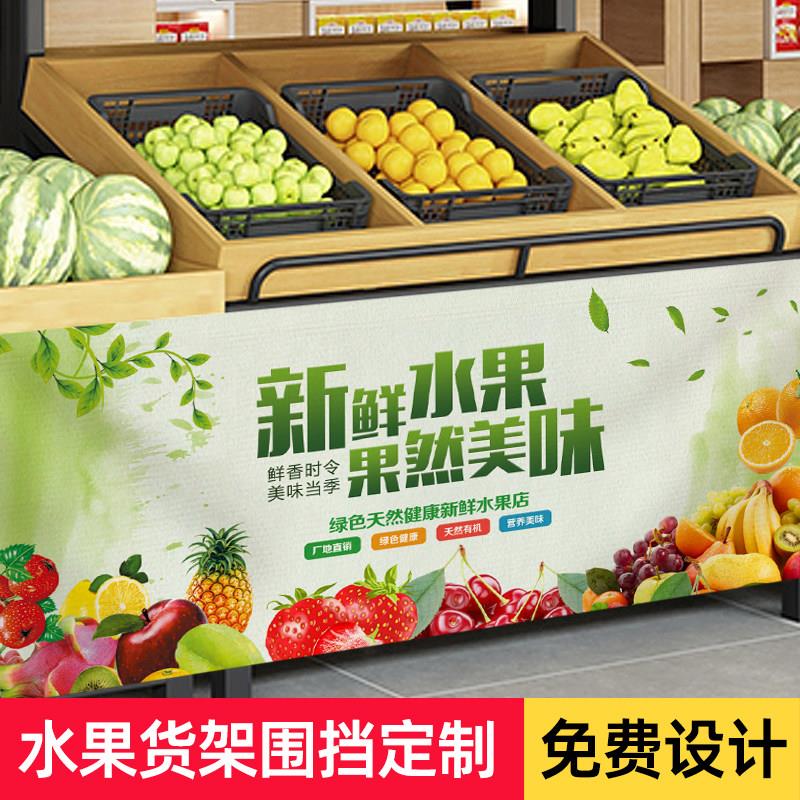定制水果店货架围挡布生鲜超市展架防尘遮挡帘菜市场货品柜遮丑布
