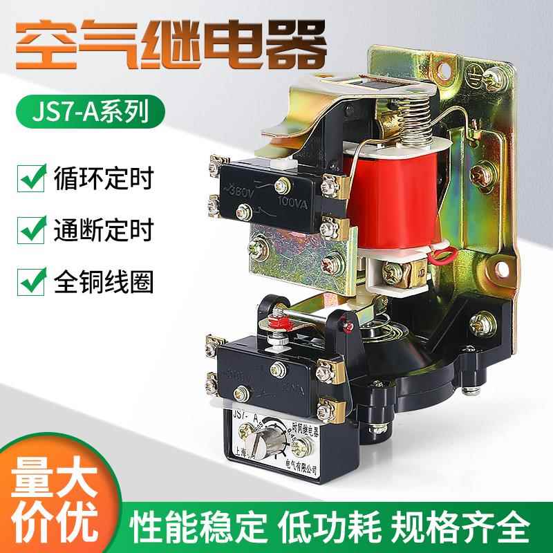 机床厂 空气式时间继电器 JS7-1A 2A 3A 4A 5A 380V 220V