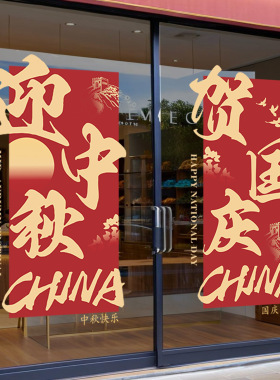 中秋国庆装饰氛围布置玻璃贴纸窗贴静电贴商场店铺办公室售楼部用