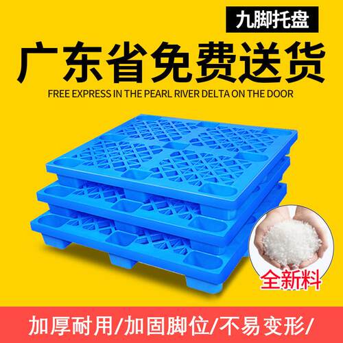 网格九脚塑料托盘卡板地台板垫板物流周转卡板垫高堆叠防滑