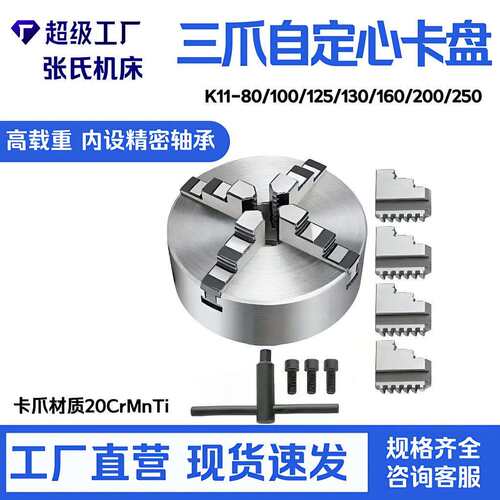三爪自定心卡盘K11-80/100/125/10/160/200/250数控车床卡盘