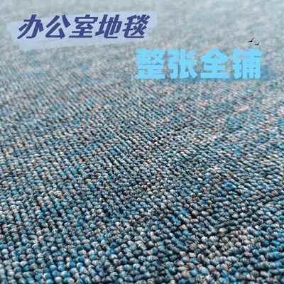 满铺地毯办公室大面积商用酒店写字楼台球室展厅防火阻燃整卷定制