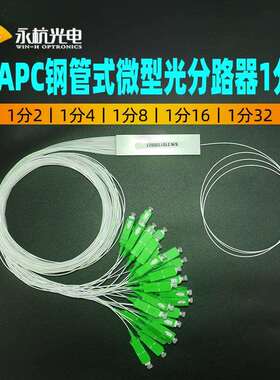 SC/APC-0.9-SM微型分光器1分32钢管式PLC单模尾纤光分路器1*32