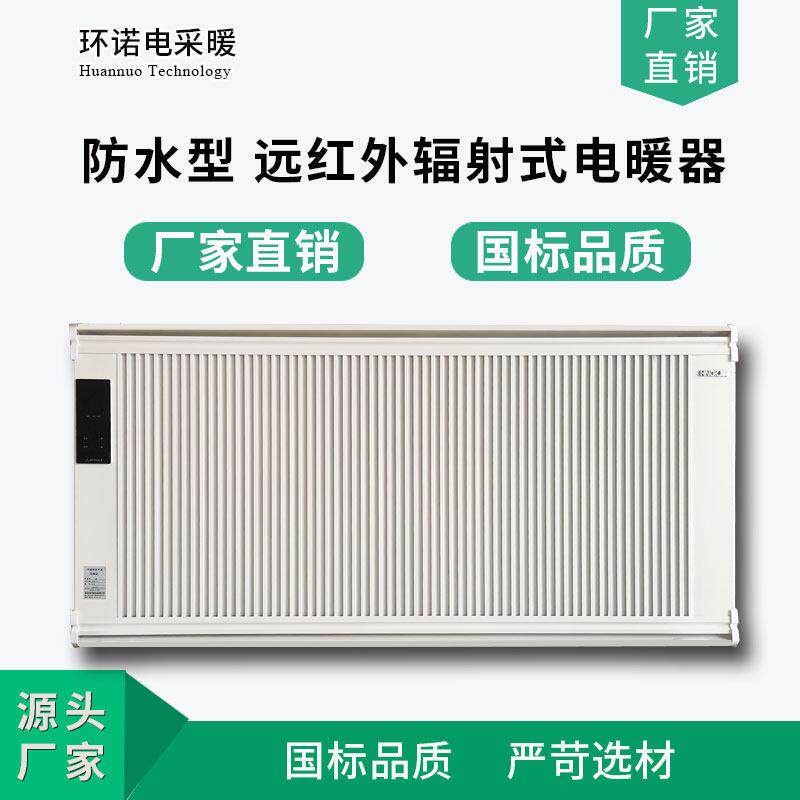 环诺防水碳晶电暖器壁挂温控型辐射电暖器远红外对流电采暖散热器