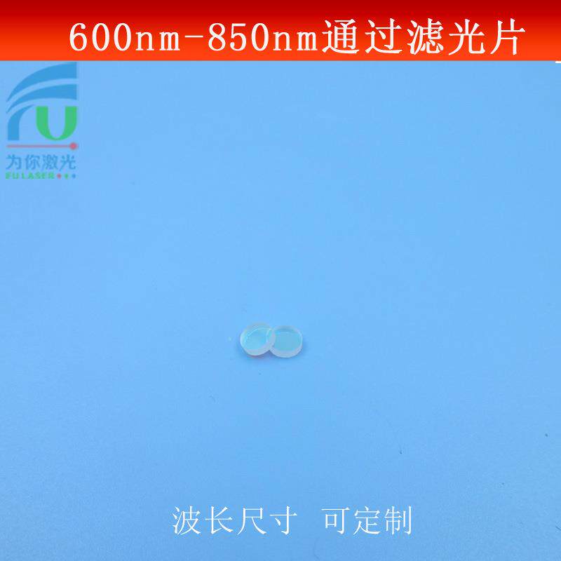 600-850nm通过滤光片红光近红外光带通滤镜K9玻璃镀膜镜片可做