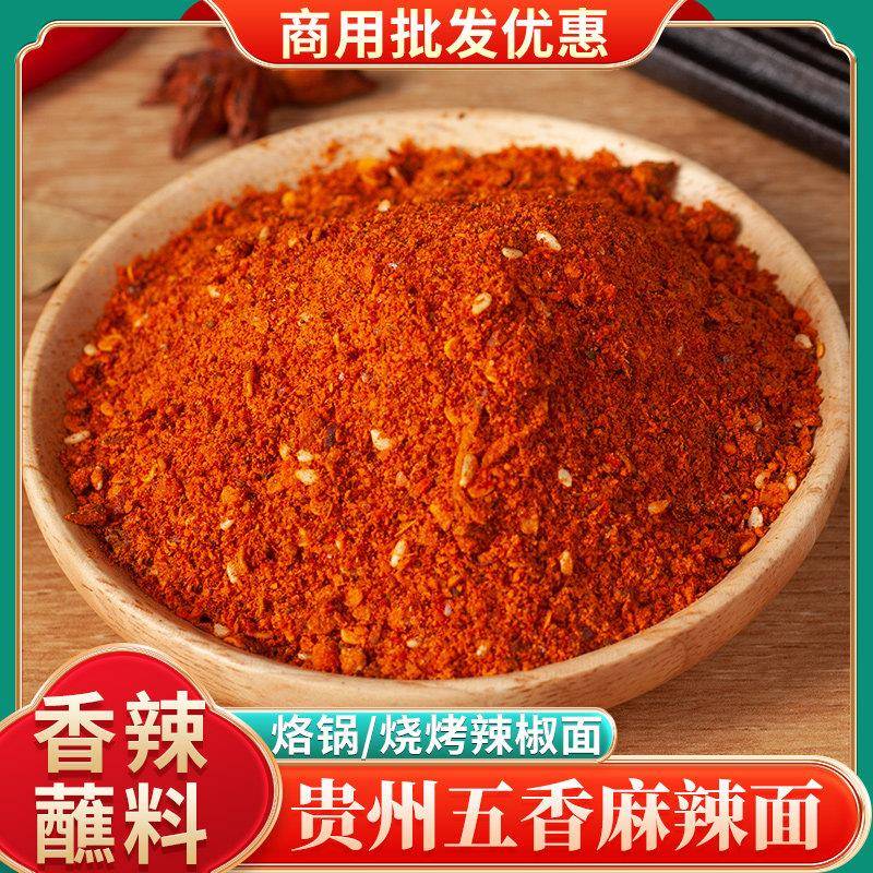 香辣干锅蘸料贵州特产五香麻辣辣椒面烧烤烙锅火锅干碟辣椒粉微辣