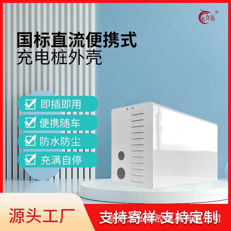 直流移动外壳直流充电桩孔家用便携式外壳新能源移动外壳直流
