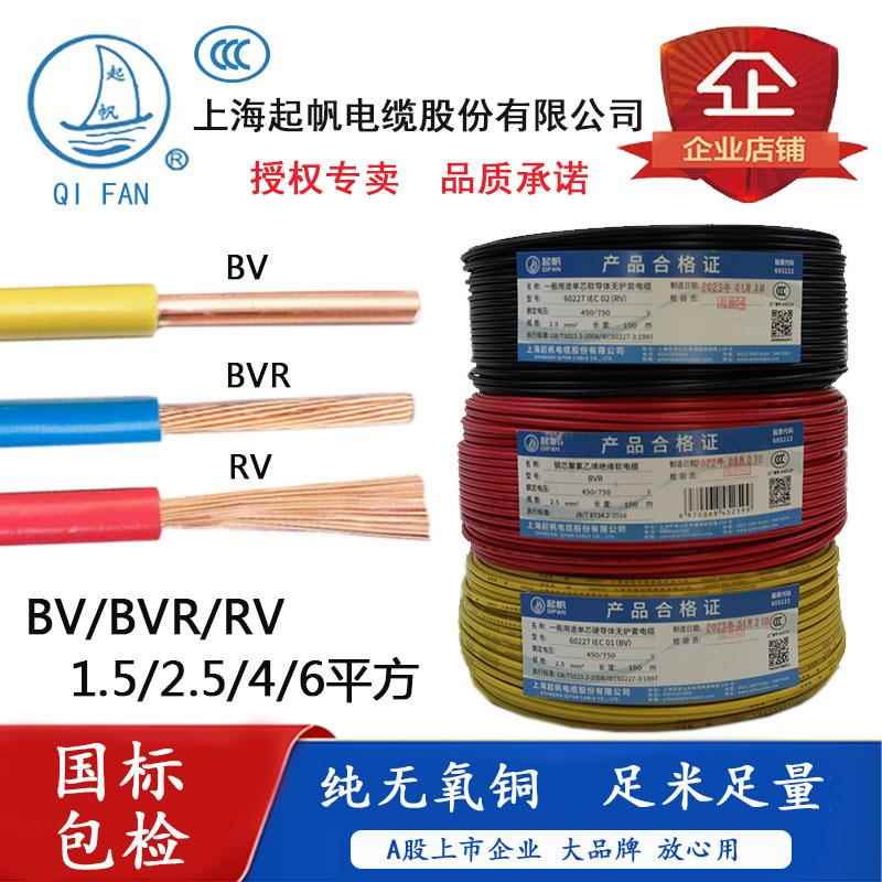 上海起帆电缆单芯硬铜电线BV BVR RV 1.5 2.5 4 6 平方多股软线国