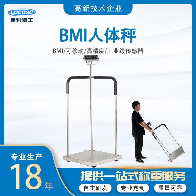 朗精工电子台秤BMI人体秤高精度电子秤不锈钢电子秤自动称重