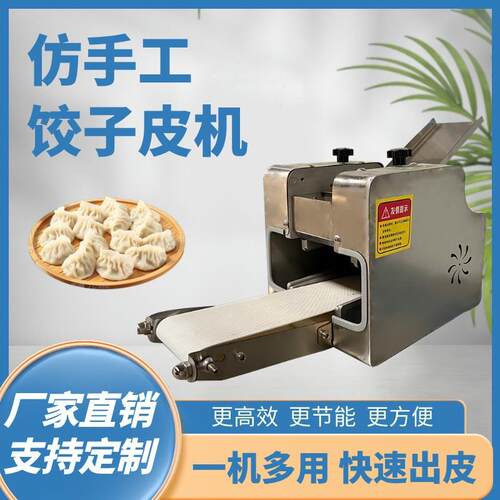 不锈钢饺子皮馄饨皮机商用全自动多功能烧麦蒸饺皮机