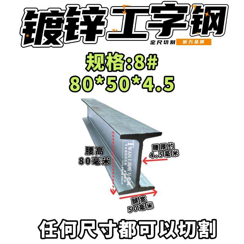 热镀锌工字钢小规格 Q235B 防锈钢梁横梁立柱阁楼承重8#80*50*4.5,金属材料及制品,槽钢,淘宝优惠券,粉丝福利购,淘宝优惠卷