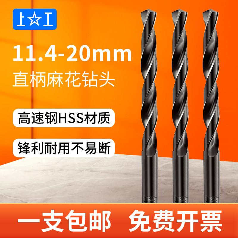 上工直柄钻头麻花钻高速网HSS钻花钻咀11.4-20mm打孔钢铁梅花钻头