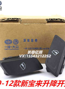 大众 08 09 10 11 12款新宝来升降器开关 电动窗开关 单开关 原厂