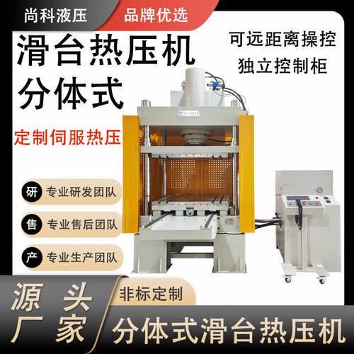 100吨四柱滑台液压机分体式快速伺服液压机定制伺服滑台热压机