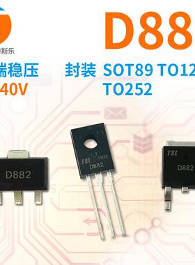 NPN功率晶体管 2SD882 D882 SOT-89 TO126 TO252 TO251 3A大电流