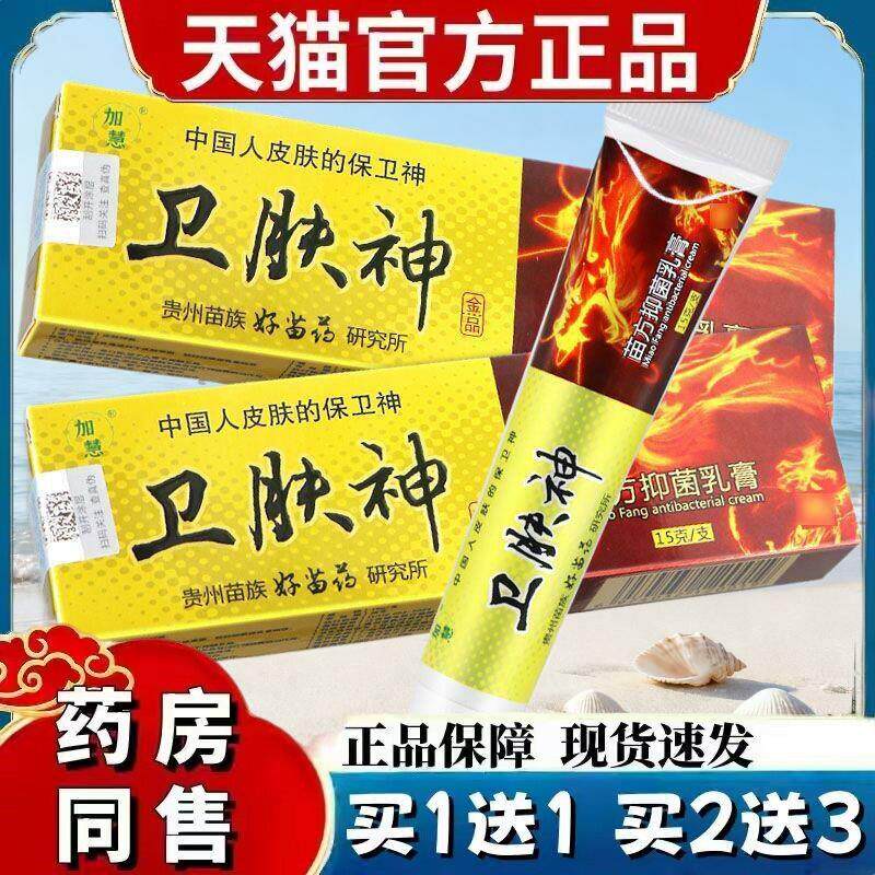 卫肤神苗方乳膏 加慧卫肤神软膏卫夫神乳膏 8565