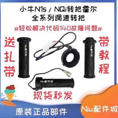 适用小牛NQiB/NQI/N1S/U+/UQI+原装电子油门U1/M1/M+/ML右转把手
