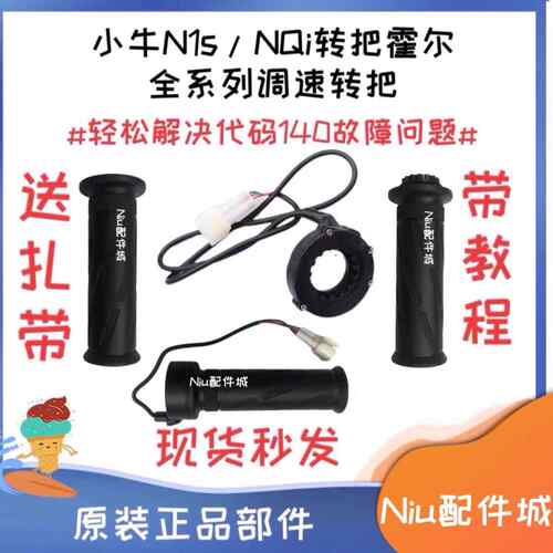 小牛NQiB/NQI/N1S/U+/UQI+原装电子油门U1/M1/M+/ML右转把手调速