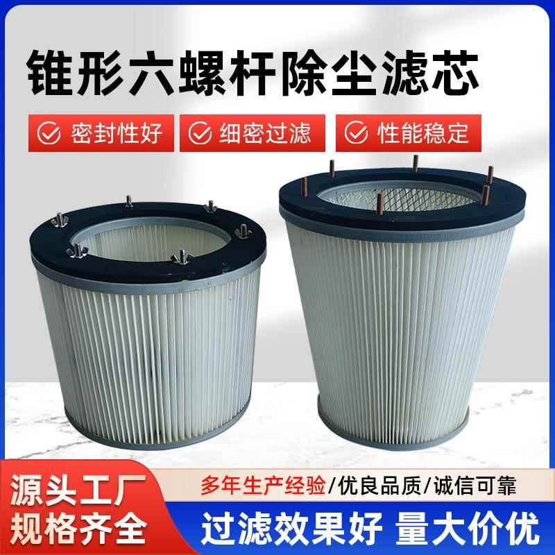 焊烟净化器除尘滤芯吸尘器滤筒锥形六螺杆防静电覆膜吊装工业滤筒
