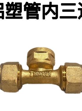 2116内牙三通铜三通铝CIU塑管铜接头铜水配暖件