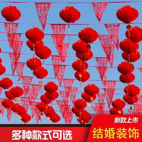 结婚彩旗灯笼婚庆院子装饰灯笼