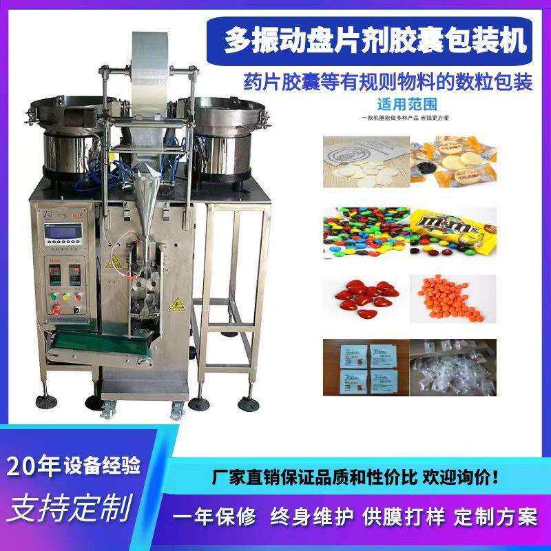 振动盘数粒胶囊包装机 袋装药片包装机 全自动压片糖果片剂包装机
