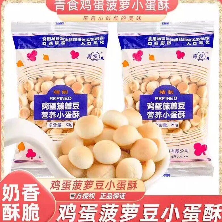 青食鸡蛋菠萝豆80g小蛋酥馒头营养休闲怀旧办公室零食趣味饼干