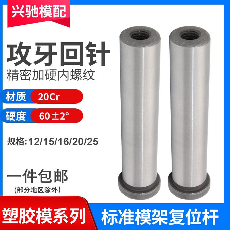 20CR精密攻牙回针拉杆导柱模具回程杆复位杆光杆带牙12/15/16/20