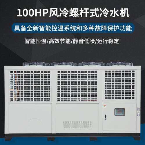 高效节能100HP风冷螺杆式冷水机工业商用冷水机组智能控温系统