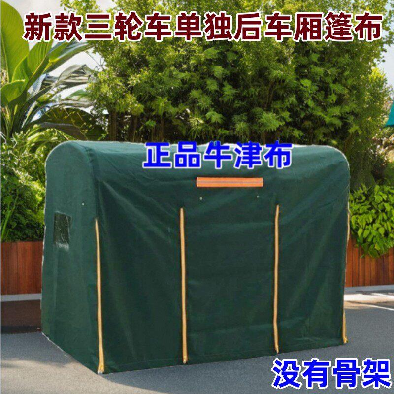 爆款电动三轮车后厢雨棚布防风罩牛津布遮雨三轮车篷布后斗棚加厚