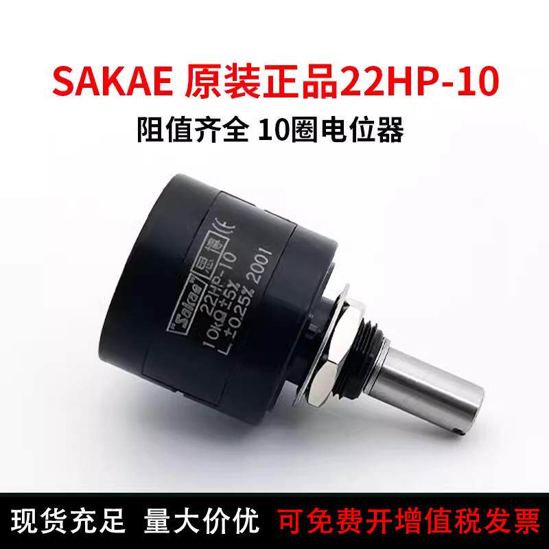 22HPM-10-5（老型号22HP-10）SAKAE思博原装多圈线绕电位器5K 10K