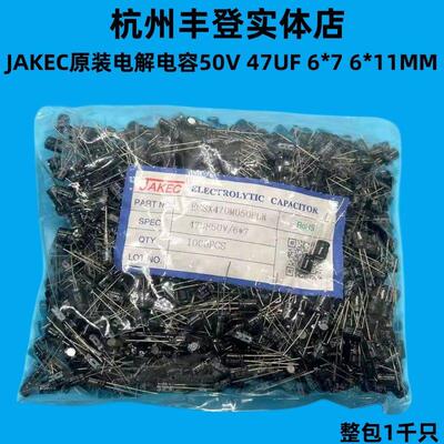 JAKEC原装铝电解电容器50V47UF 50V 47UF 体积6*7 6*11MM 整包1千