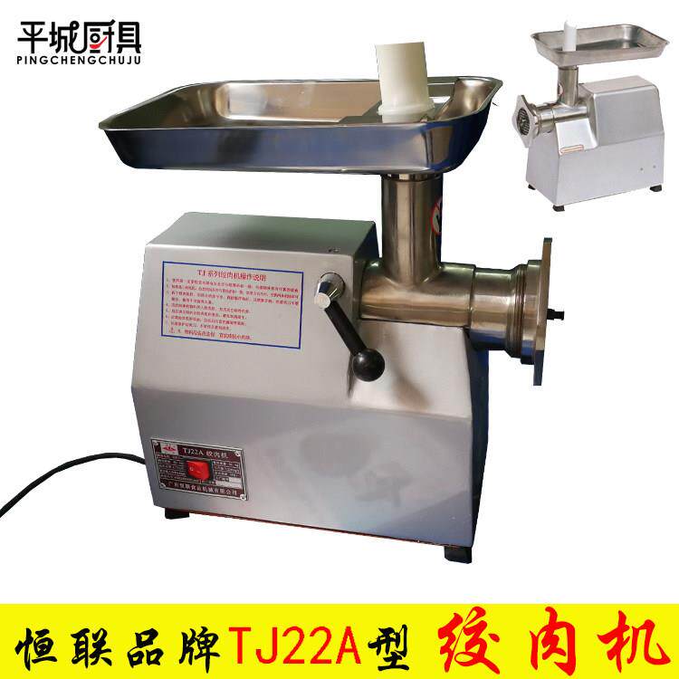 恒联TC22/TJ22普装绞肉机 商用台式绞肉机绞肉机器 大型电动碎肉