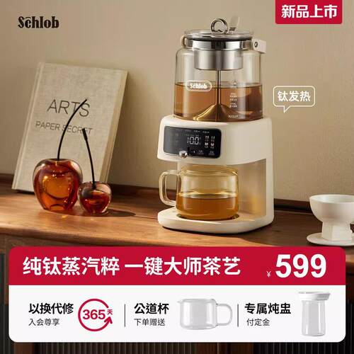 施诺布钛蒸汽喷淋式煮茶器养生煮茶壶泡茶机萃茶机一体全自动上水
