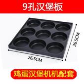 肉蛋堡锅摆摊商用电热汉堡炉9九孔鸡蛋饼机堡机红豆饼开店鸡蛋汉