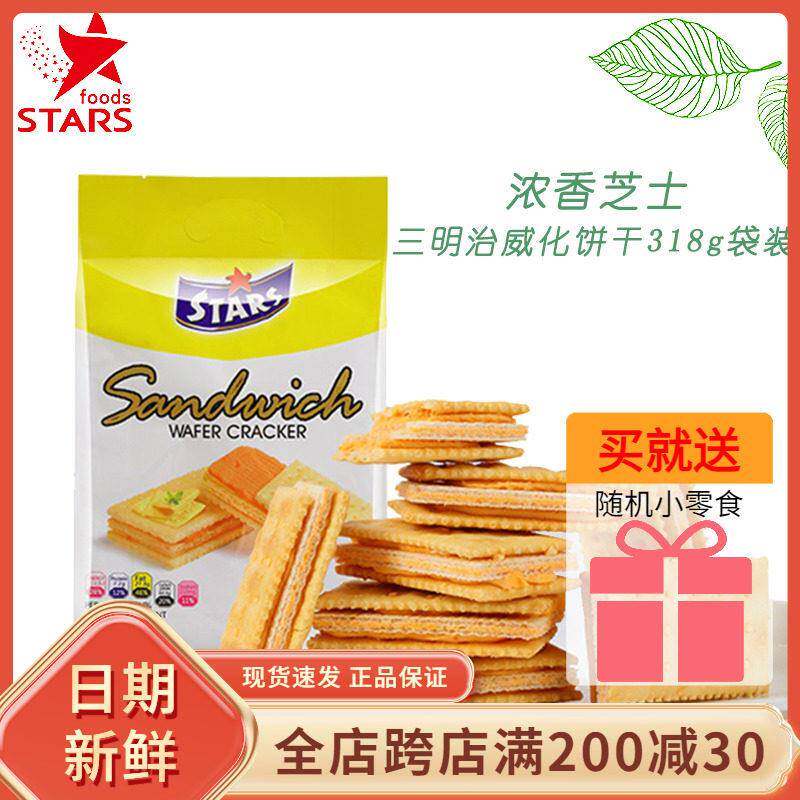 众星三明治威化夹心饼干318g芝士苏打饼干咸味点心网红零食下午茶