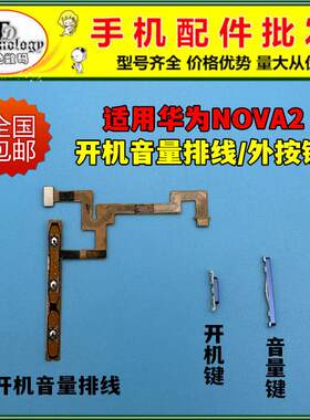 适用华为Nova2开机音量排线PIC-AL00开机键电源侧键开关音量按键