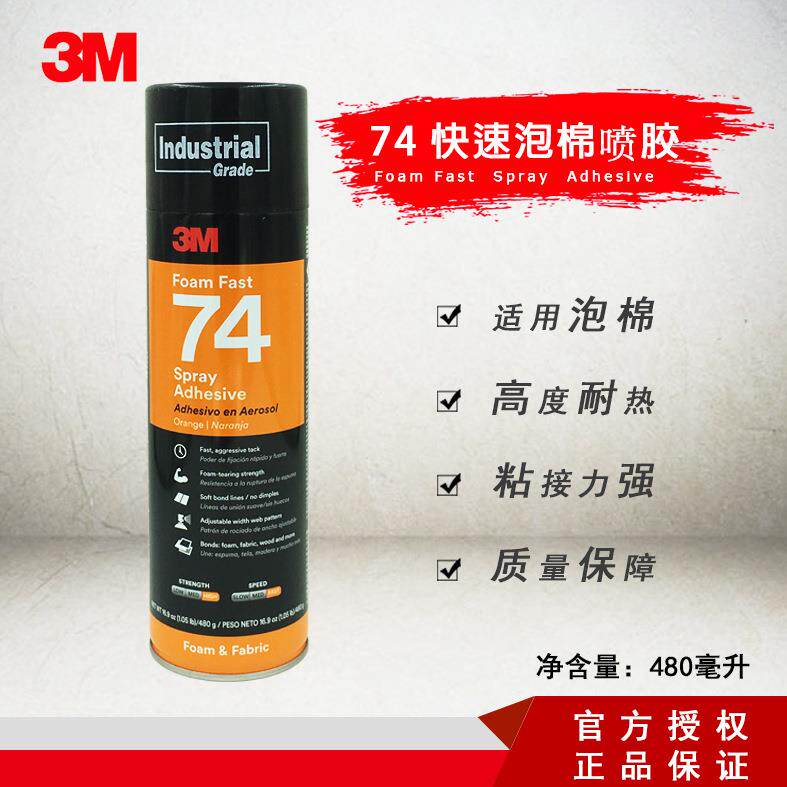 3M 74喷胶泡棉模型喷胶三档可调节泡沫板胶水