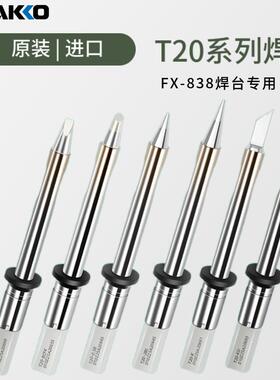 原装白光T20烙铁头fx838焊台专用t20-k刀头焊咀无铅一体式烙铁咀