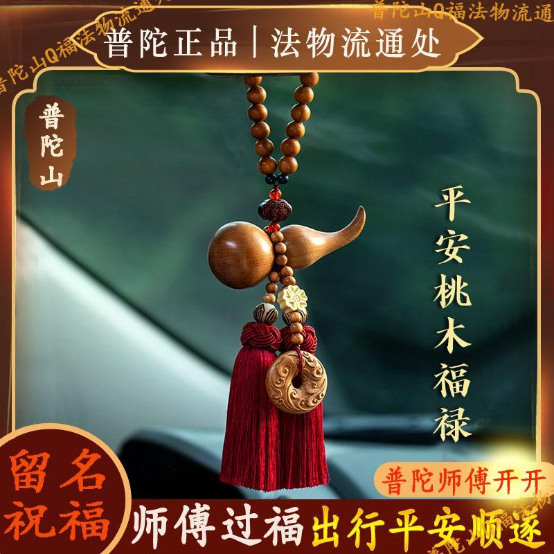 普陀山正品平安葫芦天然桃木汽车挂件福禄车内吊坠挂饰后视镜官方