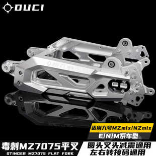 毒刺九号Mz/Nz/F30C/FZmix电动车直上改装7075可调后平叉配件9号