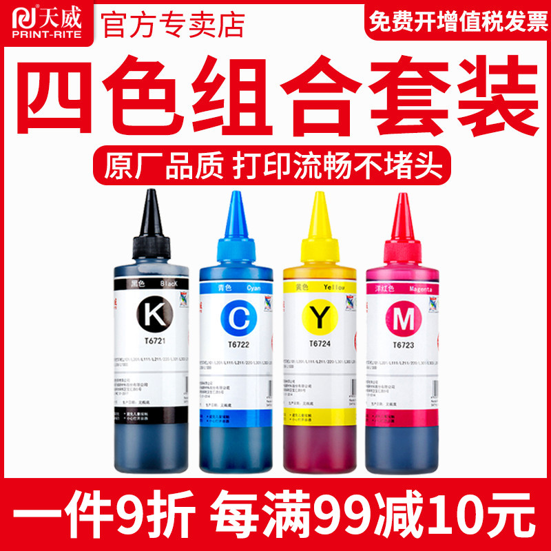 天威兼容爱普生打印机墨水4色672补充装L360四色L380黑色L310彩色